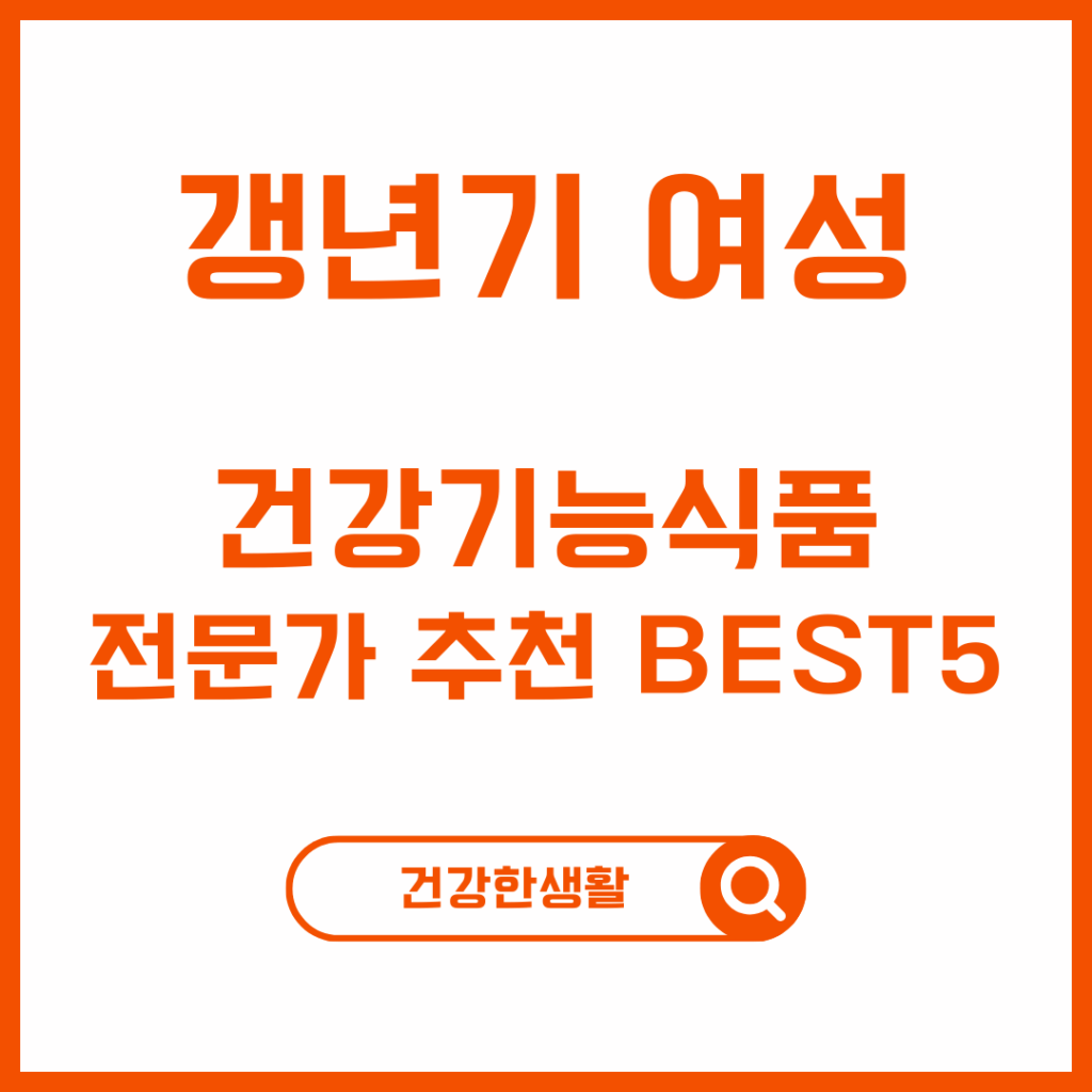 4050 여성 주목! 갱년기 필수 영양제, 전문가가 추천하는 Top 5 성분