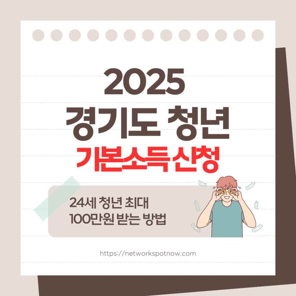 경기도 청년기본소득 신청 2025