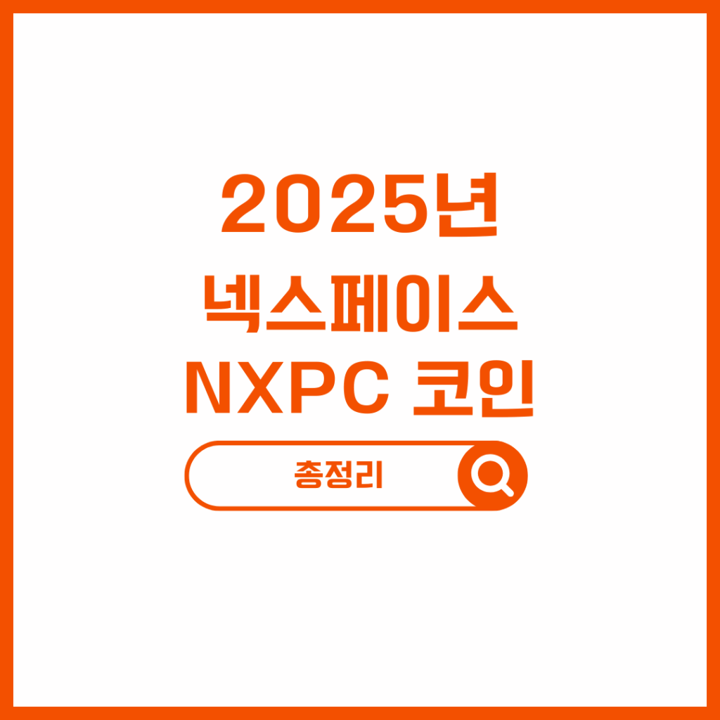 넥스페이스 NXPC 코인 상장: 거래소 정보, 시세, 전망