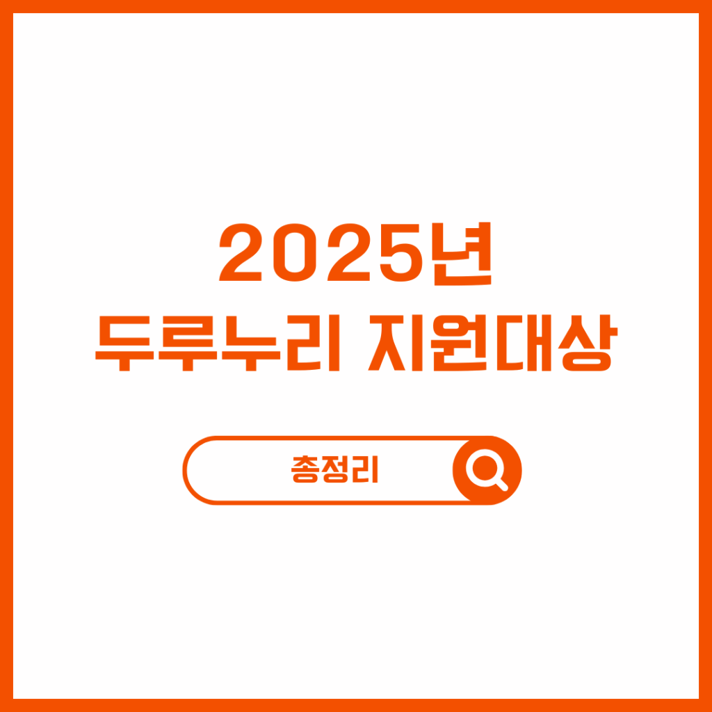 2025 두루누리 지원대상 지원금 신청방법 총정리