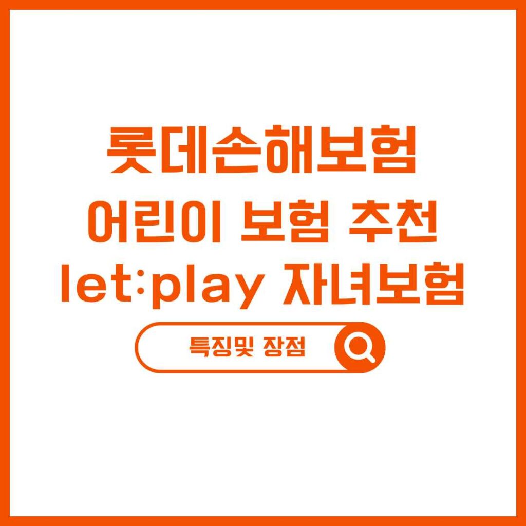 롯데손해보험 자녀보험 어린이보험