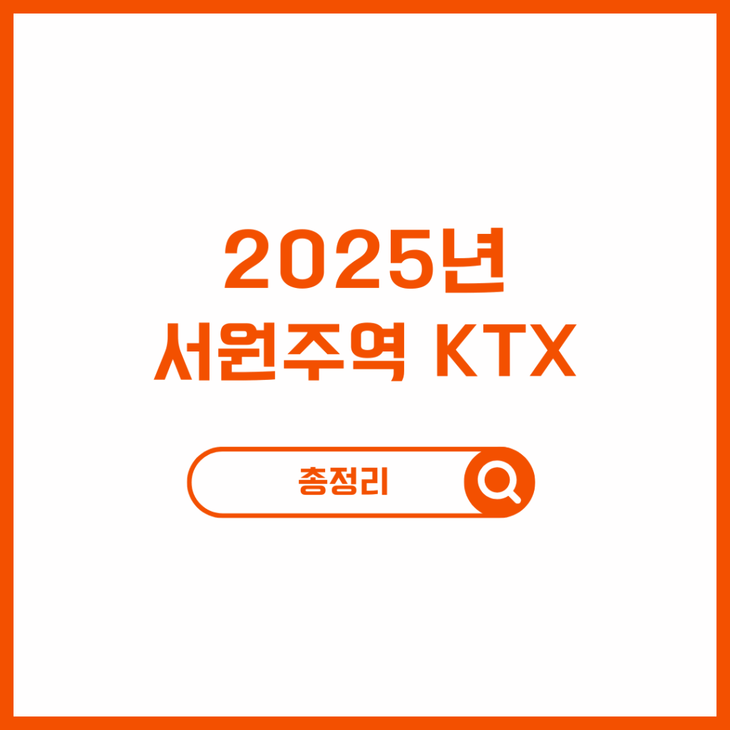 2025 서원주역 KTX 상행 하행 기차표 총정리