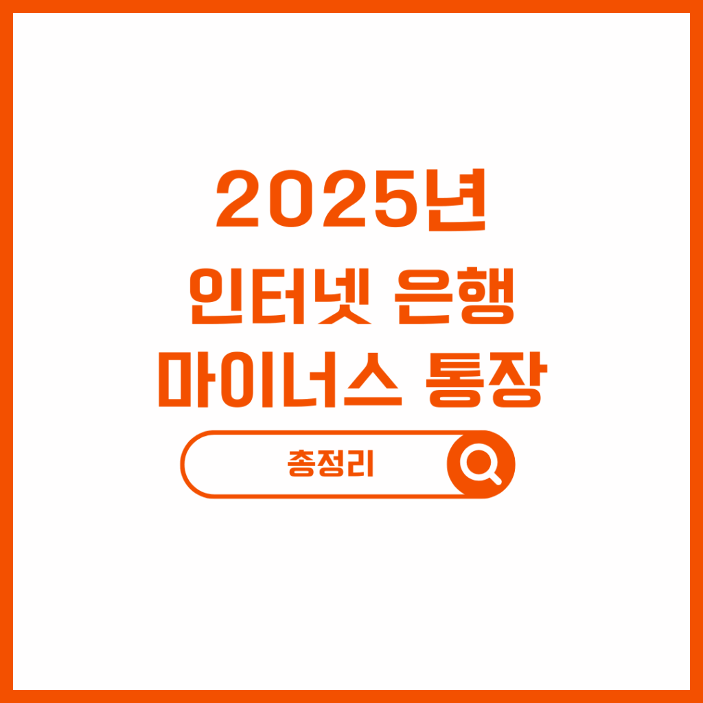 인터넷은행 마이너스통장 발급 방법및 이자 계산기 (카카오뱅크/K뱅크/토스)