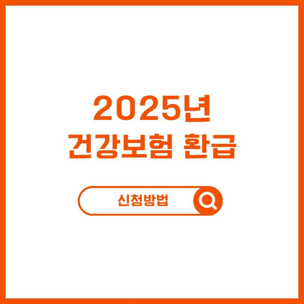 2025 건강보험 환급