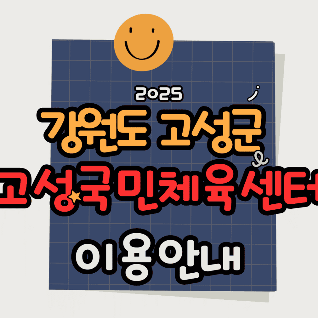[2025] 고성국민체육센터 이용안내｜운영시간·이용요금·시설 정보 총정리