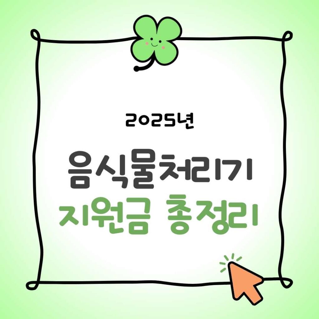 2025 음식물처리기 지원금 보조금