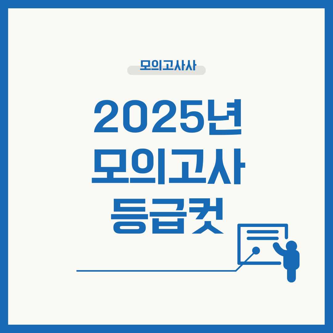 2025 모의고사 등급컷
