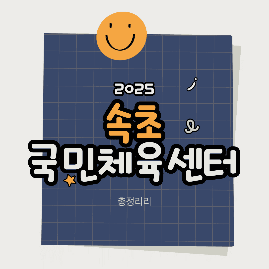 2025 속초 국민체육센터 위치·회원등록·주차·휴관일 총정리 (이용 꿀팁까지 안내)
