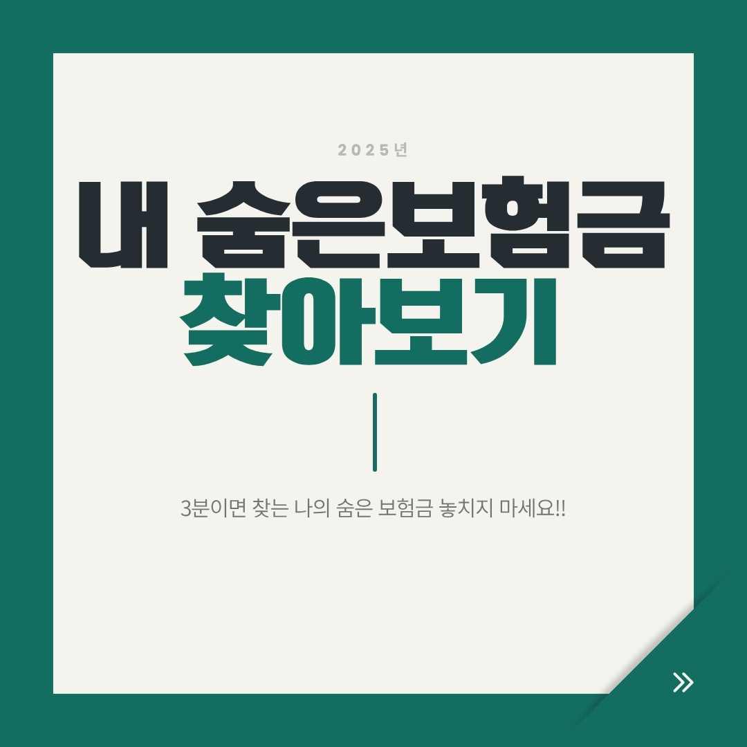 2025 숨은 보험금 찾는 법 총정리