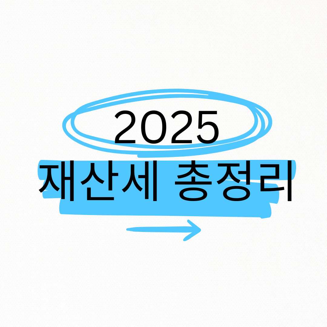 2025 재산세 납부내역서 · 납부방법 · 세액 계산기 · 문의전화 총정리
