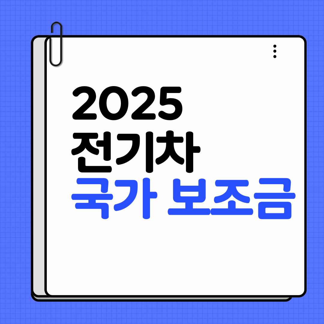 2025 전기차 국가 보조금