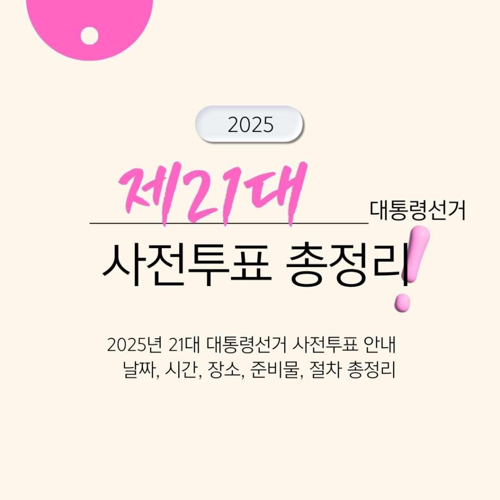 2025년 21대 대통령선거 사전투표 안내