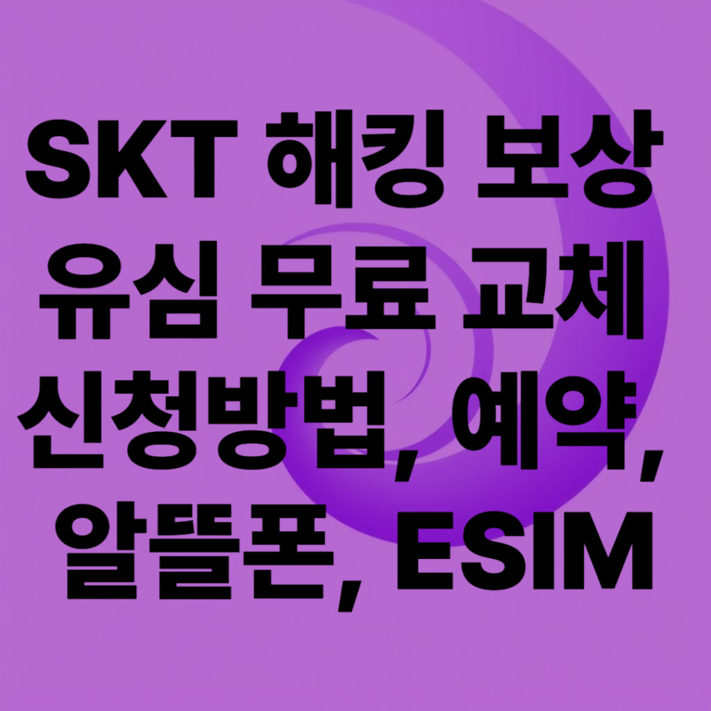 SKT 해킹 보상 유심 무료 교체 총정리(신청방법, 예약, 알뜰폰, ESIM)