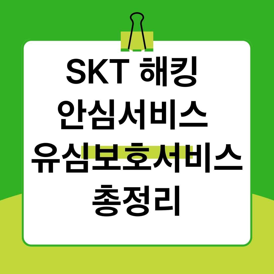 SKT 해킹 안심서비스 유심보호서비스 총정리 (가입예약, 해지, 자동가입, 유심교체)