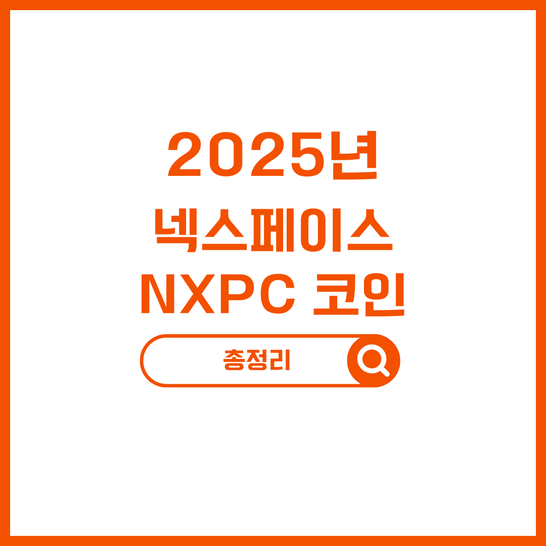 넥스페이스 NXPC 코인 상장: 거래소 정보, 시세, 전망