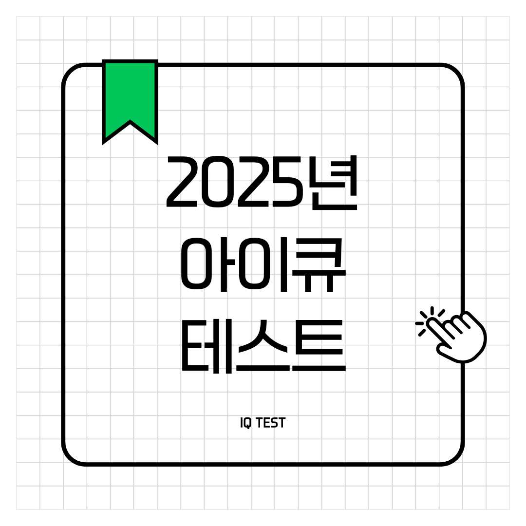 대한민국 아이큐테스트
