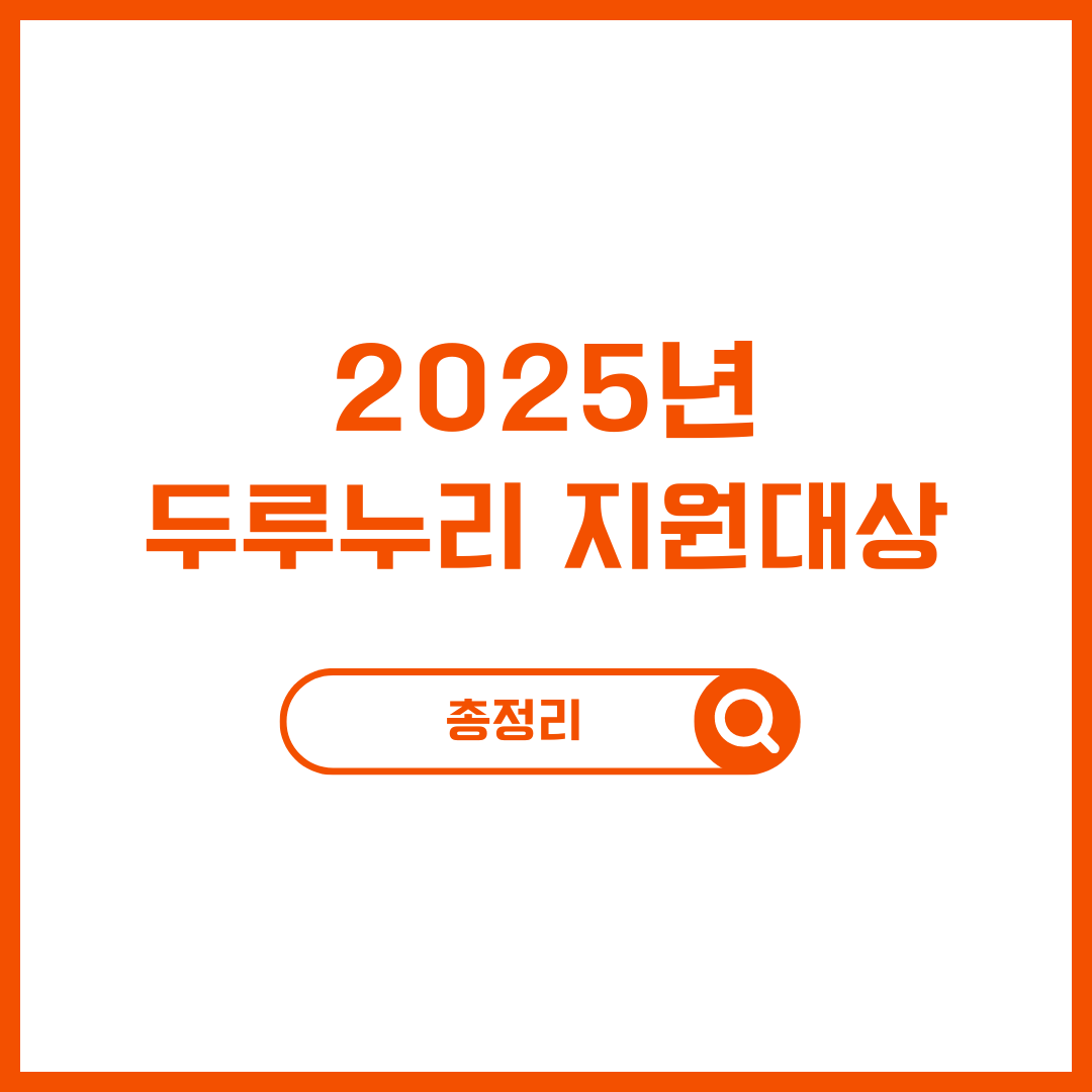 2025 두루누리 지원대상 지원금 신청방법 총정리