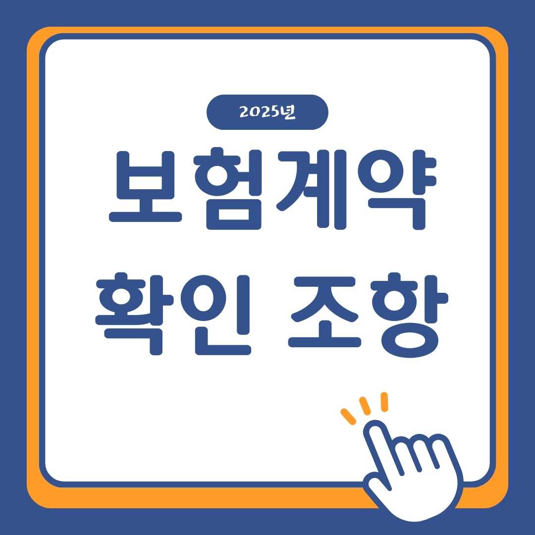 보험계약 확인조항