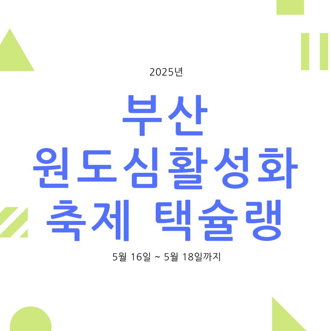 부산원도심활성화축제 택슐랭