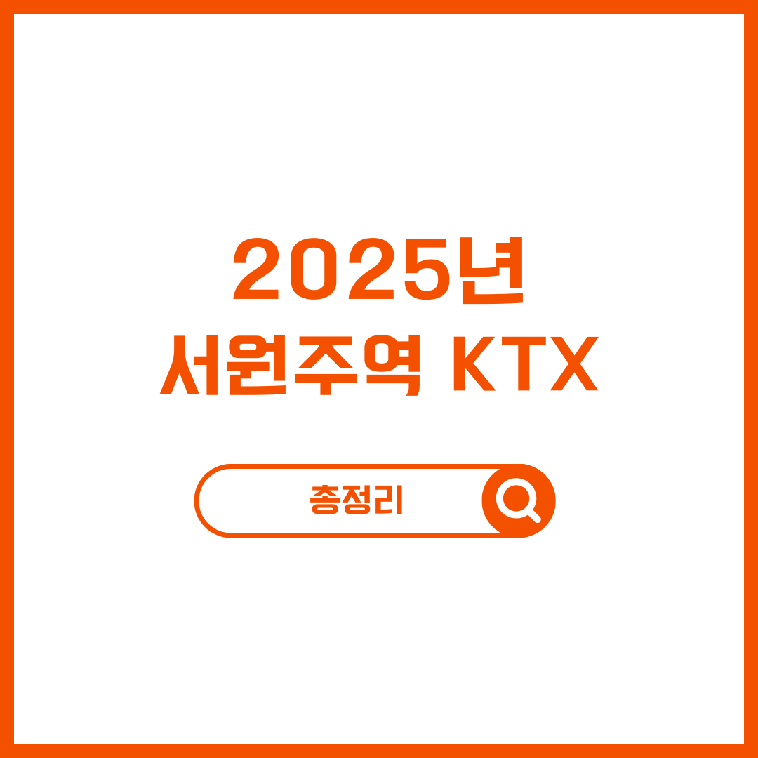 2025 서원주역 KTX 상행 하행 기차표 총정리