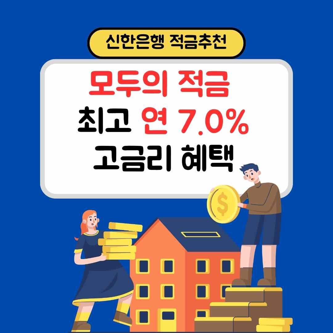 신한은행 적금 추천: 모두의 적금 최고 연 7.0% 고금리 혜택