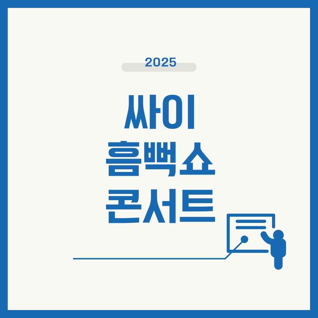 싸이 흠뻑쇼 2025 티켓팅