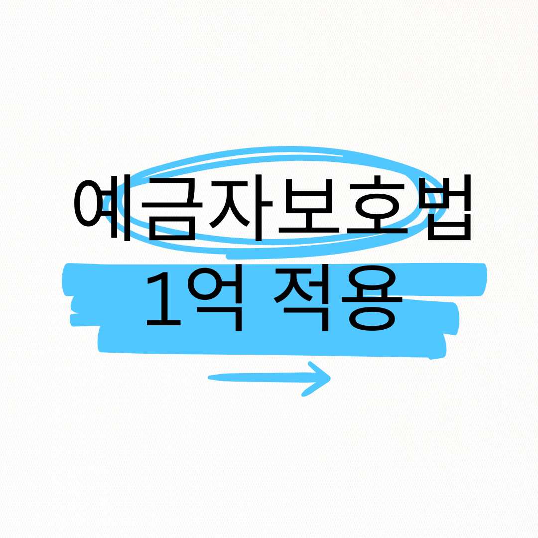 예금자보호 1억원 언제부터 2025 시행일·보장범위 완전정리
