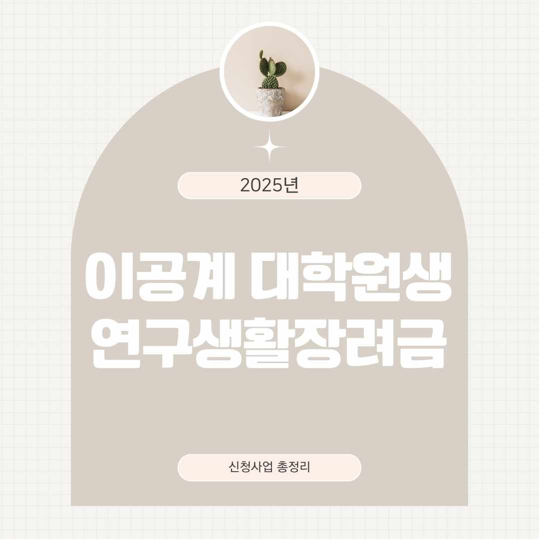 이공계 대학원생 연구생활장려금 신청 사업