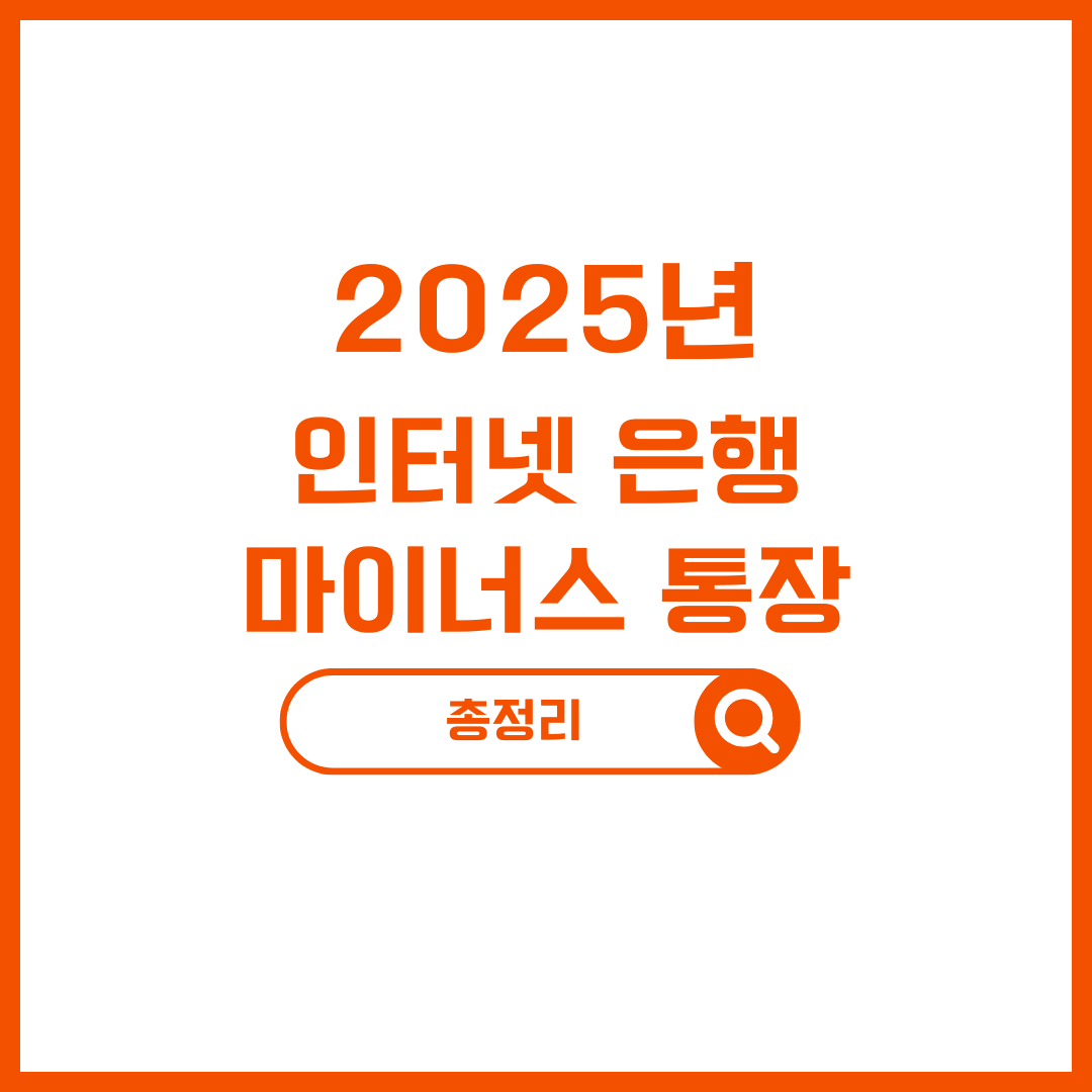 인터넷은행 마이너스통장 발급 방법및 이자 계산기 (카카오뱅크/K뱅크/토스)