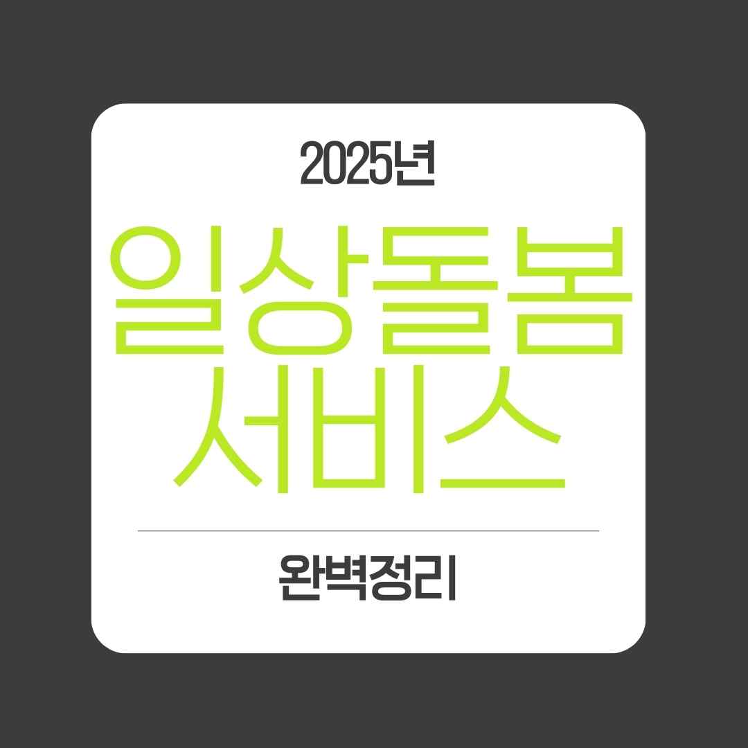 일상돌봄서비스 신청 총정리 (신청방법, 지원대상, 지원내용, 신청접수)