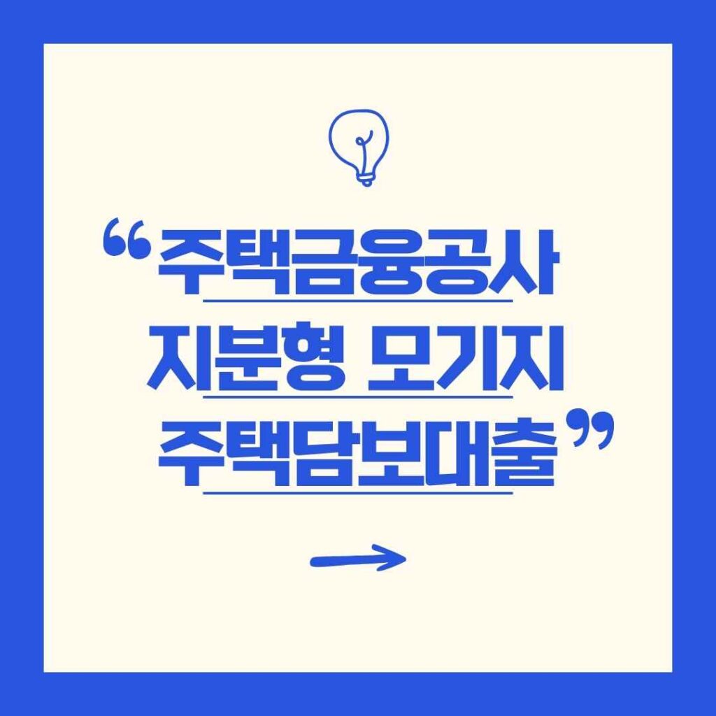 주택금융공사 지분형 주택담보대출 모기지 총정리