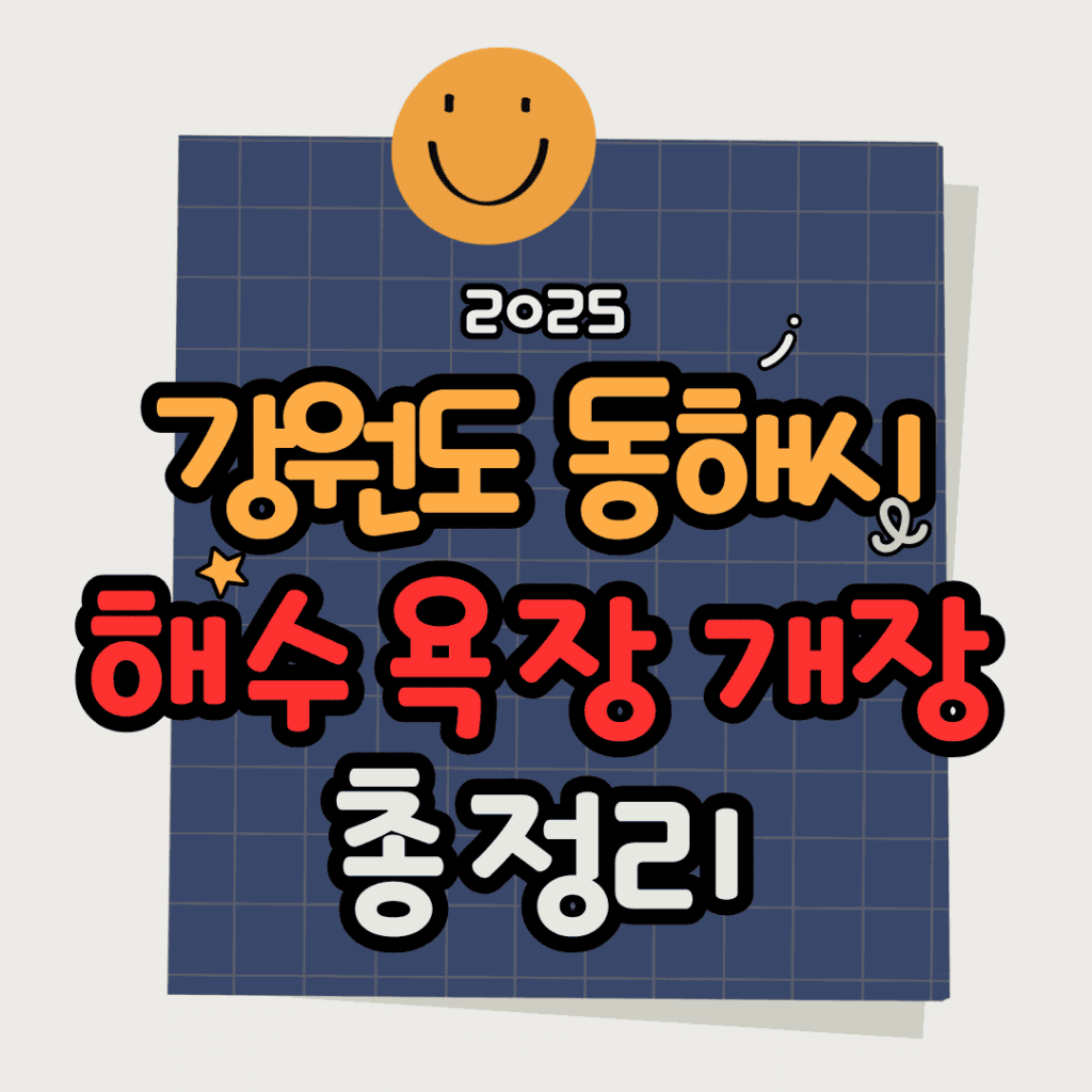 강원도 동해시 해수욕장 개장 총정리