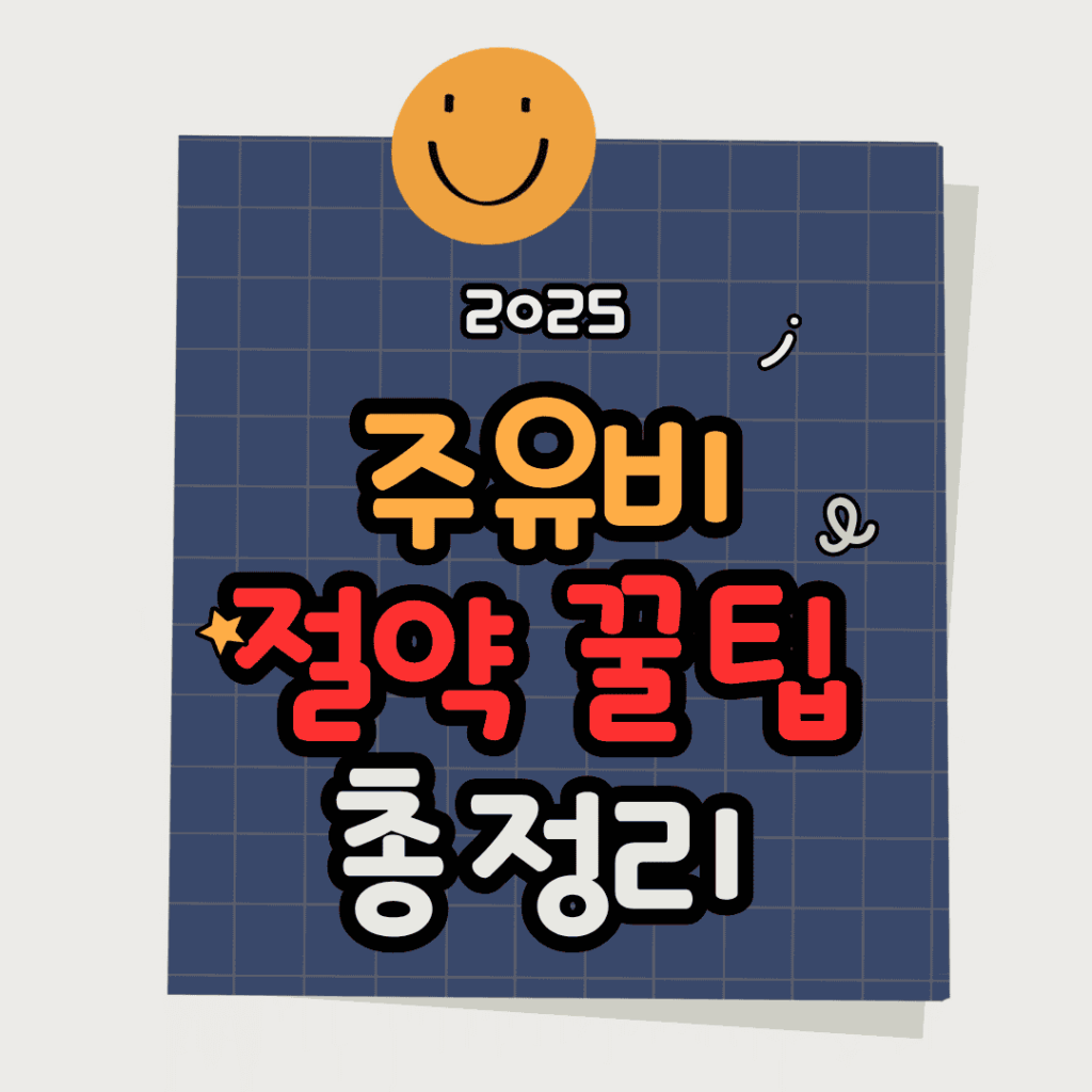주유비 절약 실전 꿀팁 모음