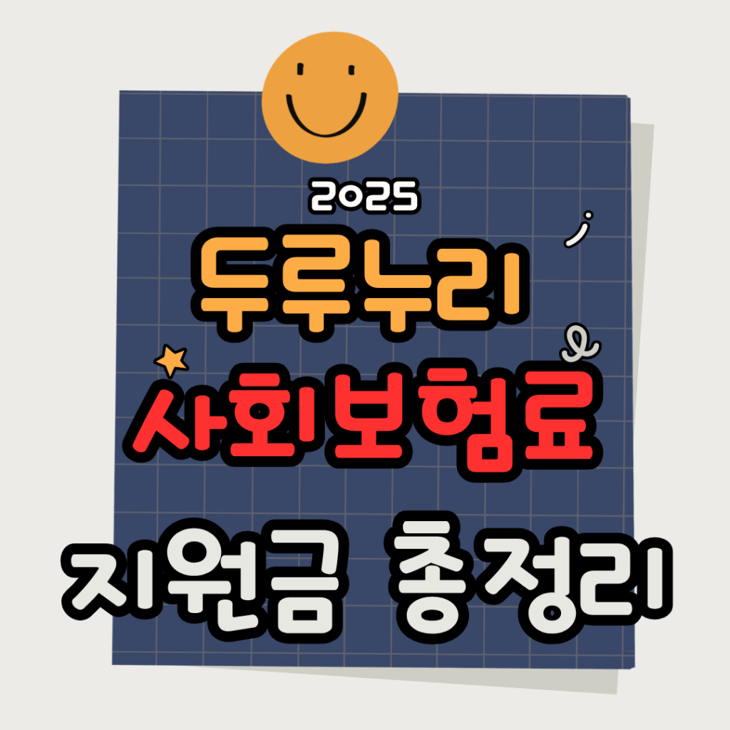 2025 두루누리 사회보험료 지원금