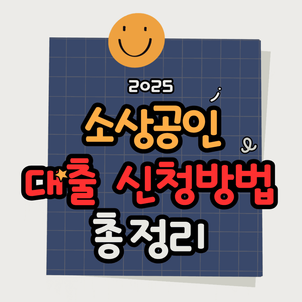 2025 소상공인 대출 신청방법 총정리! 조건부터 서류까지 한눈에