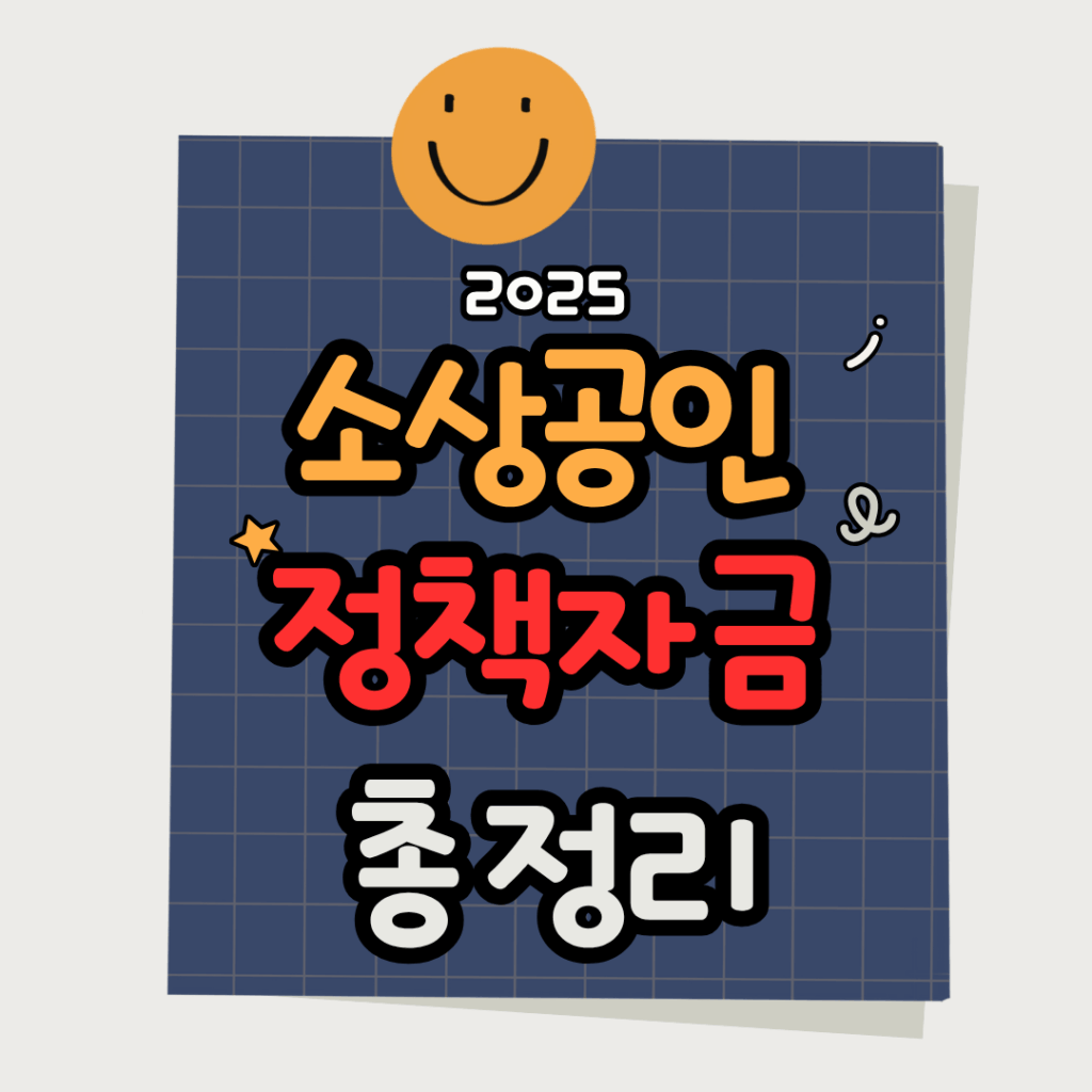 2025 소상공인 정책자금 총정리