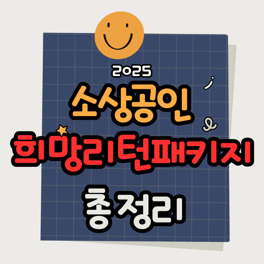 2025 소상공인 희망리턴패키지 총정리