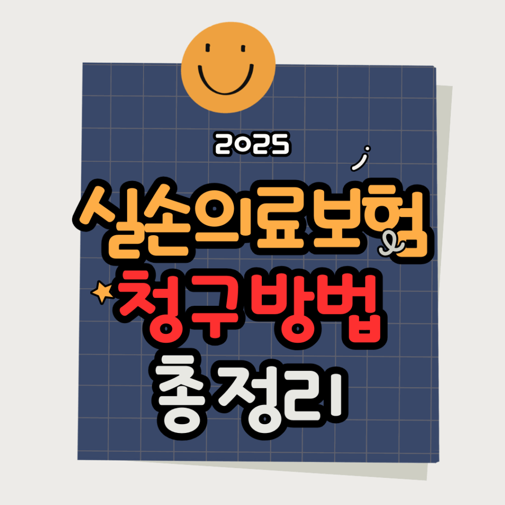 실손보험 청구 쉽게 끝내기