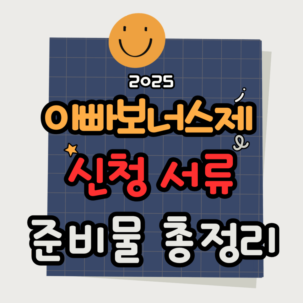 아빠보너스제 신청 서류 준비물 썸네일