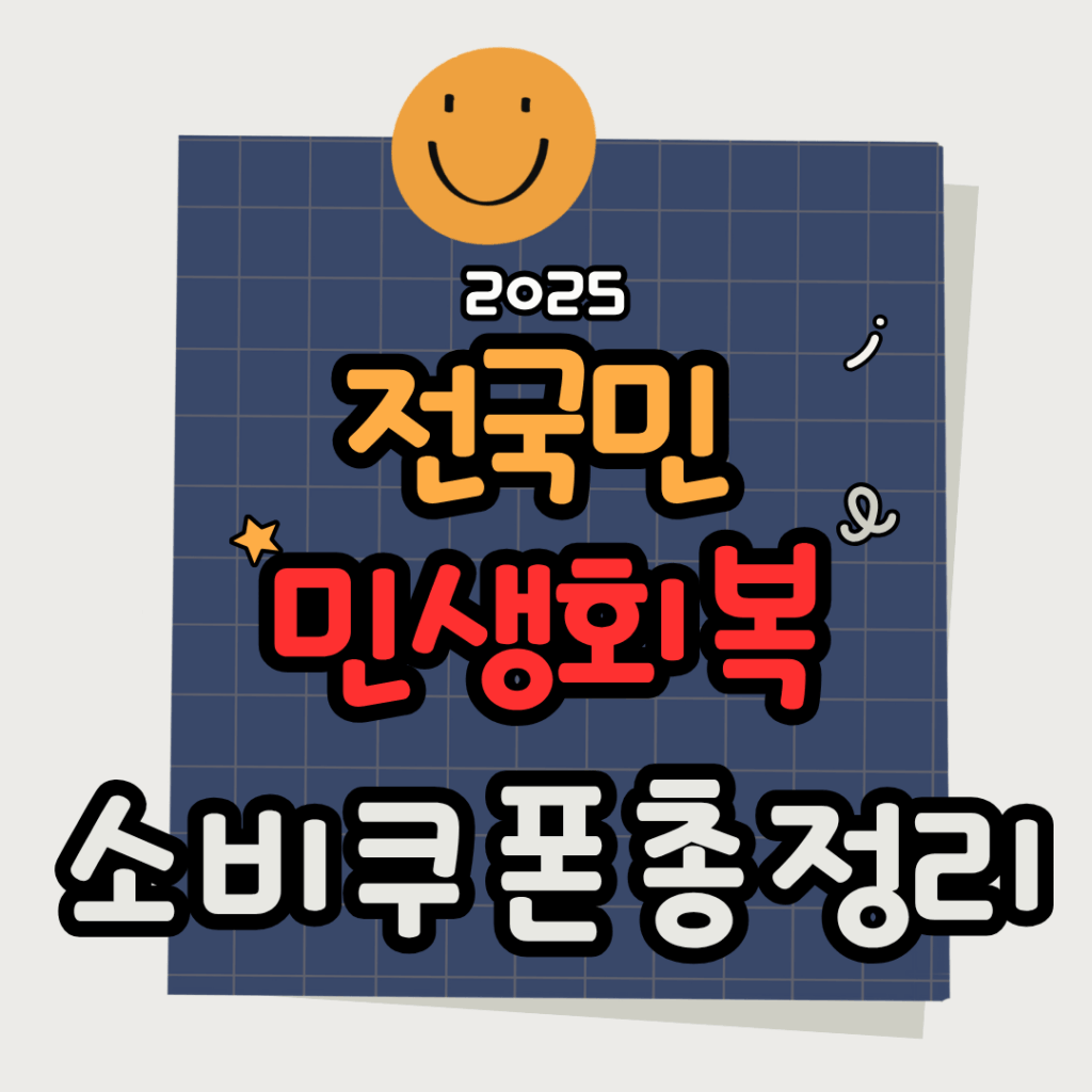 2025 전국민 민생회복 소비쿠폰 최대 52만원 신청방법