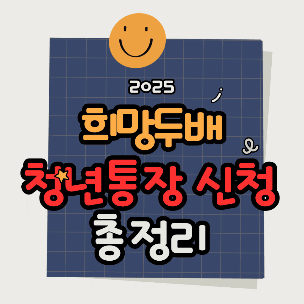 2025 희망두배 청년통장 조건과 신청방법 총정리