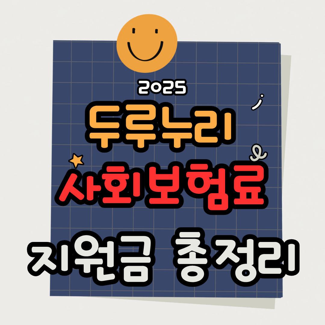 2025 두루누리 사회보험료 지원금