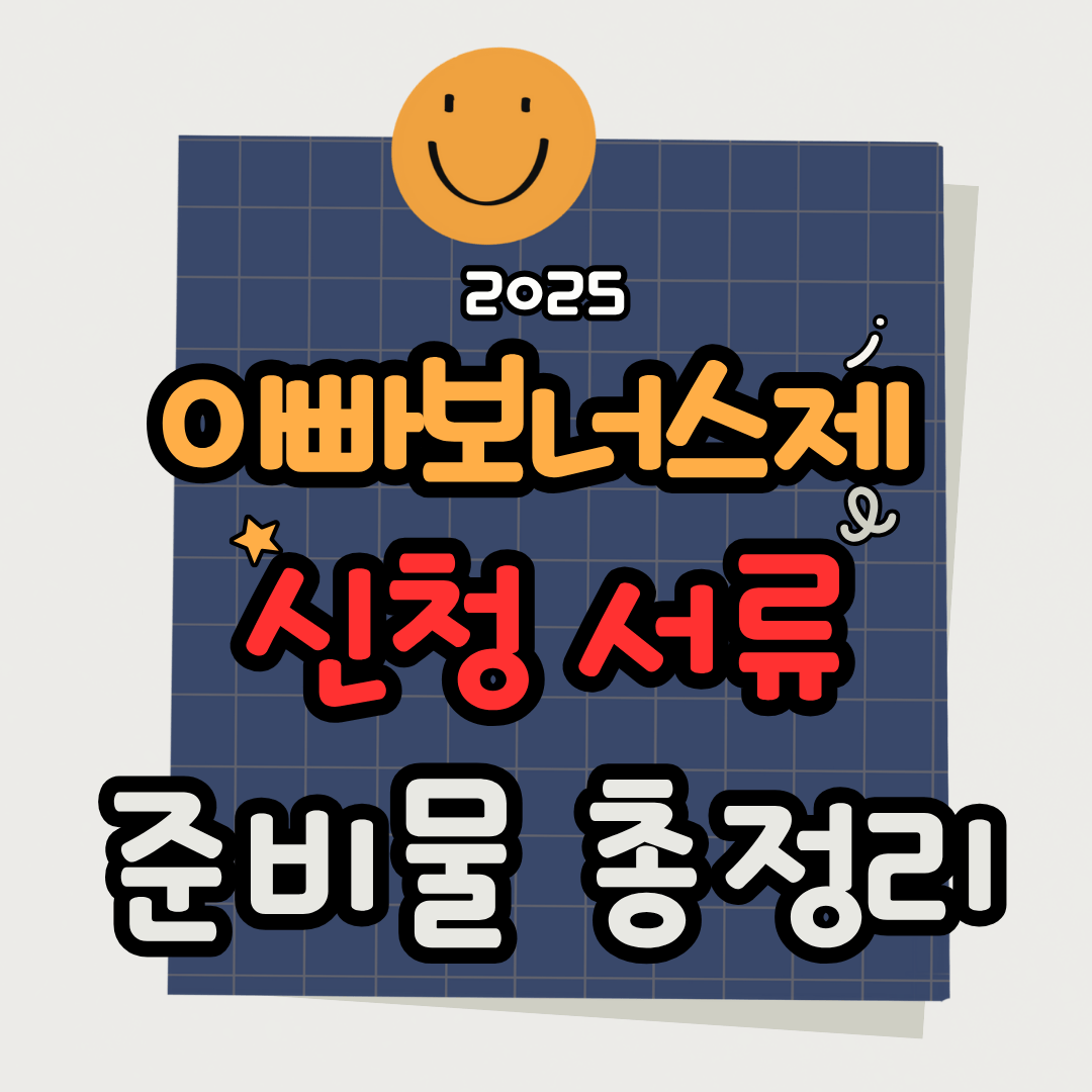 아빠보너스제 신청 서류 준비물 썸네일