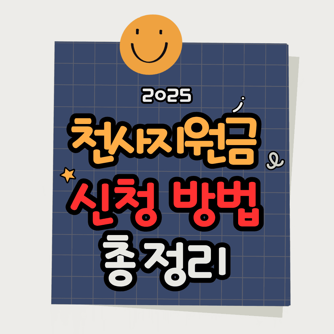 2025 천사지원금 신청 방법·자격조건 총정리 (정부 복지지원금 최신 정보)