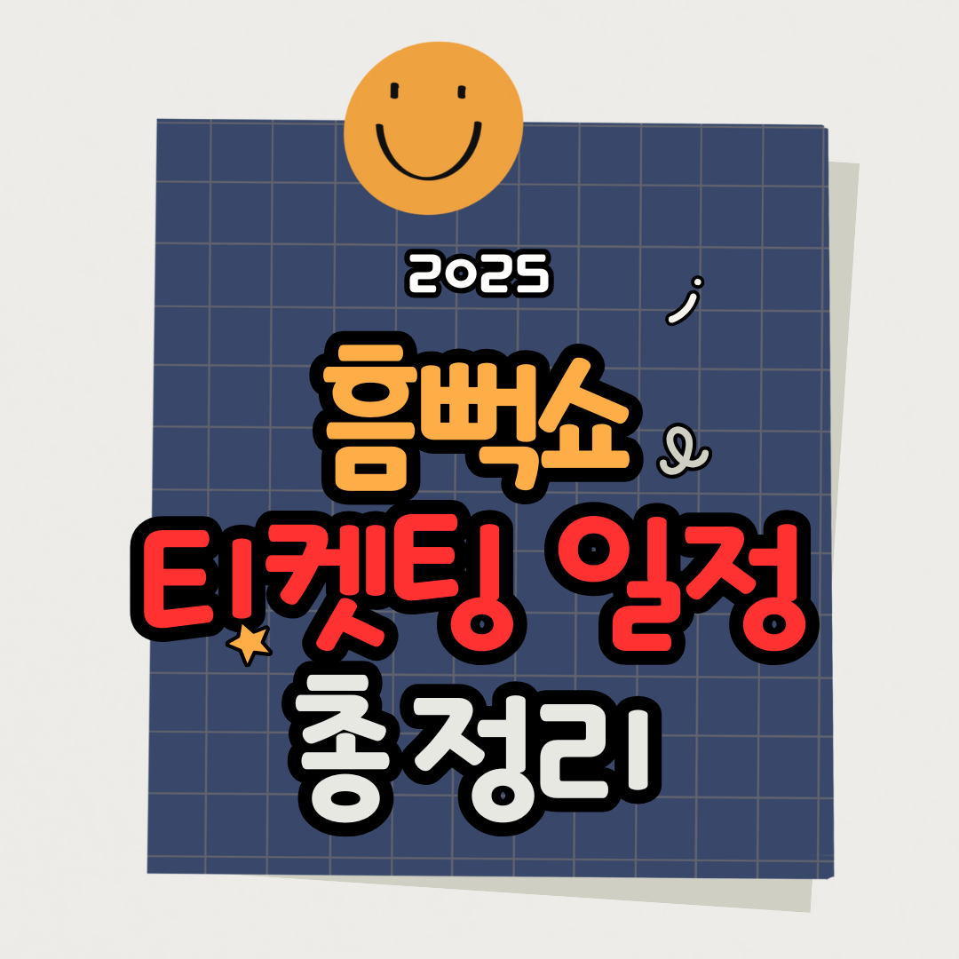 싸이흠뻑쇼 2025 전국 공연 완벽 가이드｜예매 전략+좌석 추천