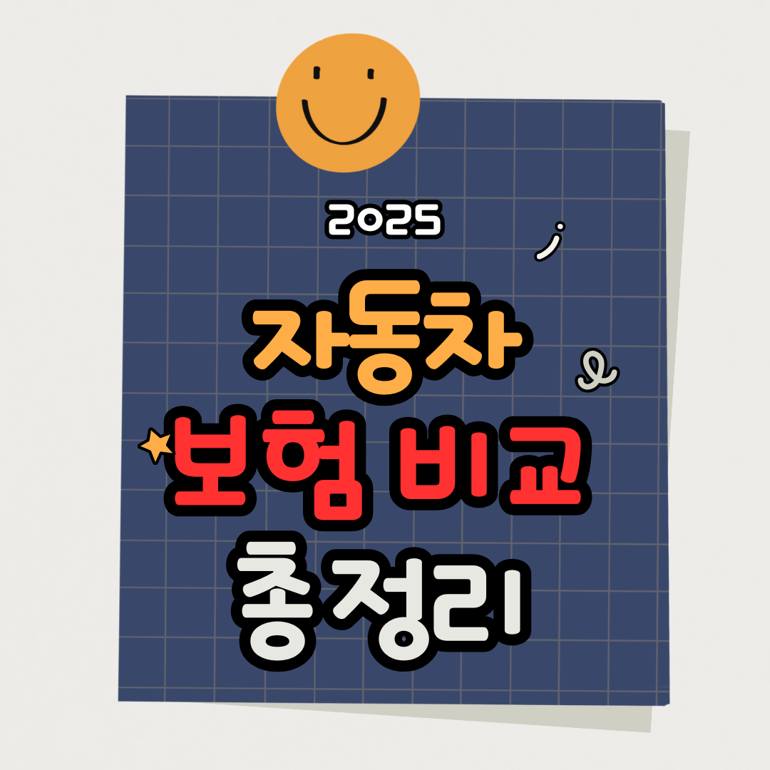 자동차 보험 비교 완벽 가이드