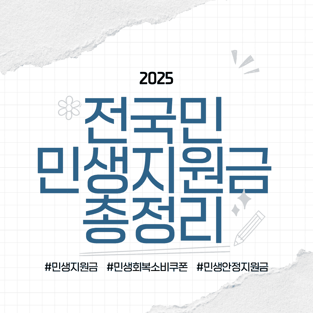 25만원 민생지원금 날짜 금액