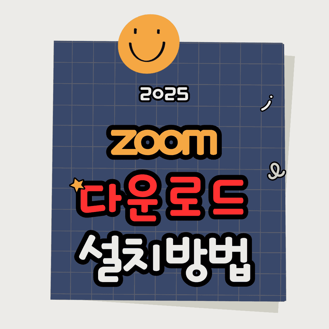 ZOOM 최신버전 컴퓨터 설치 완벽 가이드