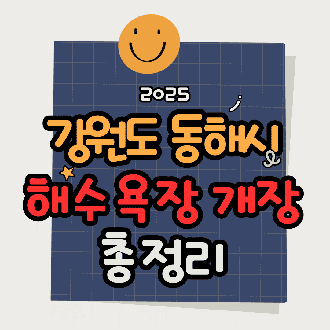 강원도 동해시 해수욕장 개장 총정리