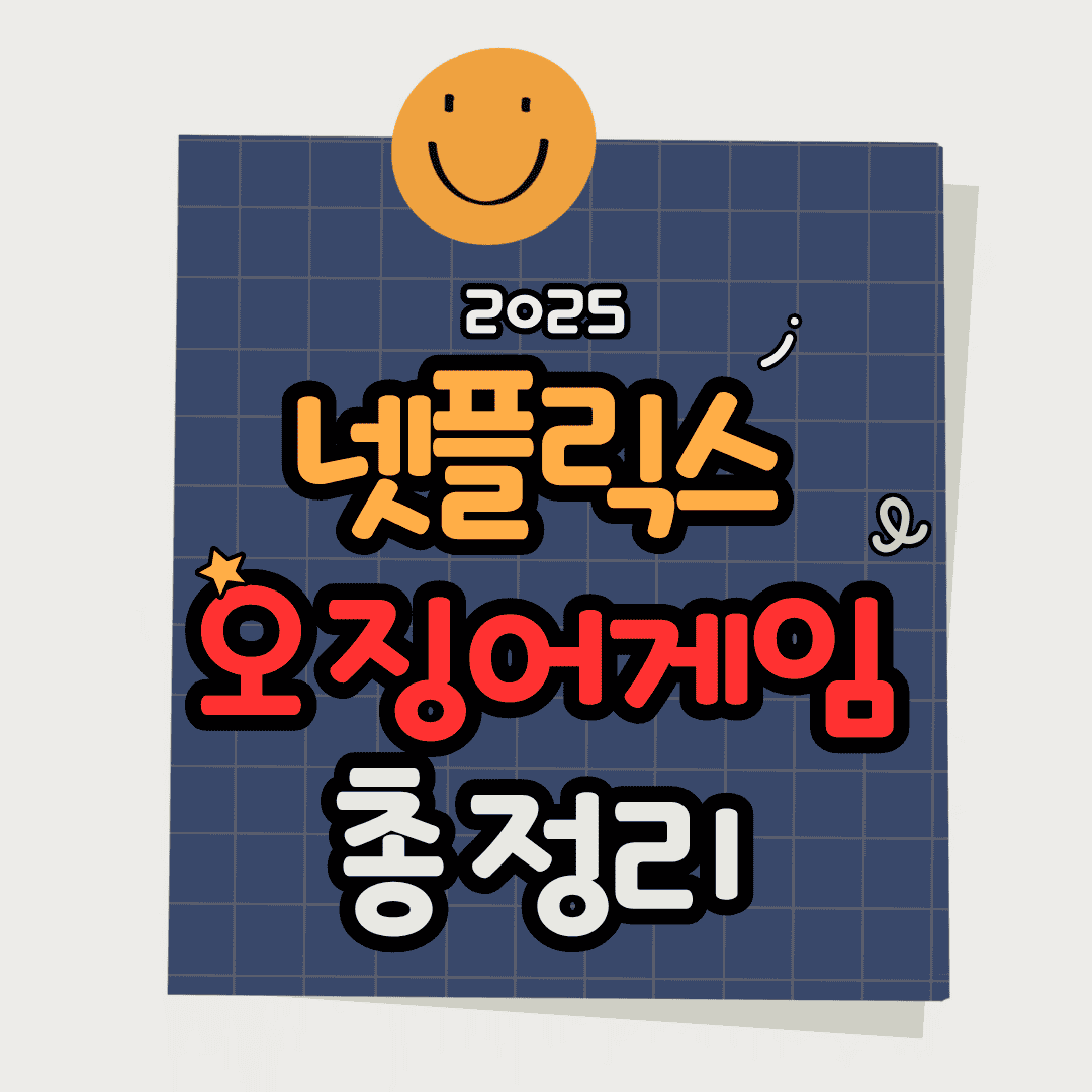 넷플릭스 오징어게임 시즌3 총정리